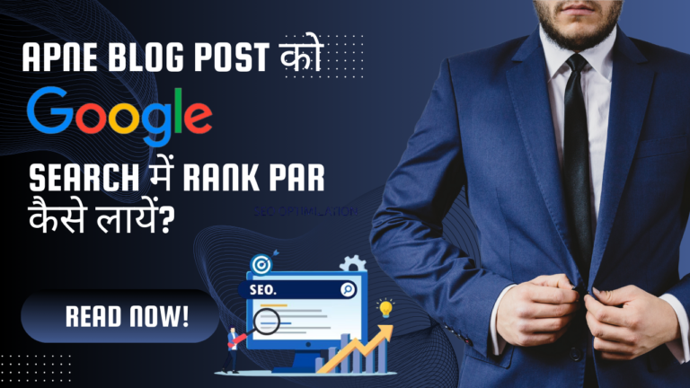 अपने Blog Post को Google Search में  Rank Par कैसे लायें?