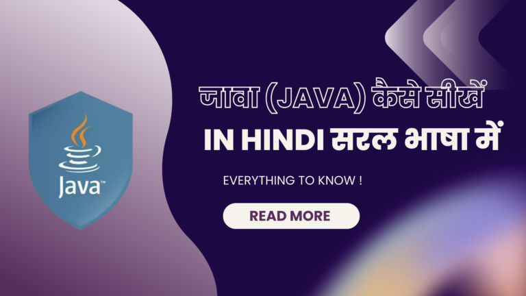 जावा (JAVA) कैसे सीखें – in Hindi सरल भाषा में