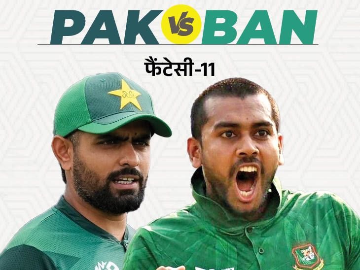 PAK Vs BAN Possible Playing 11; Champions Trophy | Fantasy 11 Prediction | चैंपियंस ट्रॉफी में पाकिस्तान Vs बांग्लादेश मुकाबले की फैंटेसी-11: पाकिस्तान के बाबर आजम को चुन सकते हैं कैप्टन; मेहदी बन सकते हैं उप कप्तान