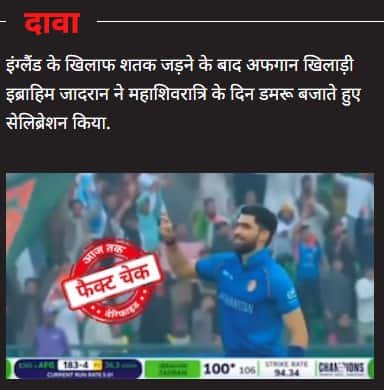 Is this unique celebration of Afghanistan cricketer Ibrahim Zadran related to Mahashivratri