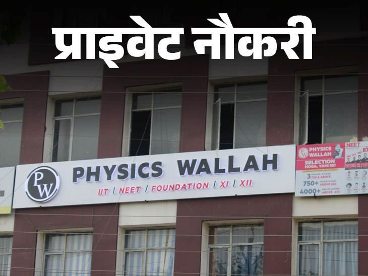 PhysicsWallah Recruitment for Subject Matter Expert, Experience in Hindi Content Creation is a Must, Job Location Noida | प्राइवेट नौकरी: PhysicsWallah में सब्जेक्ट मैटर एक्सपर्ट की वैकेंसी, हिंदी कंटेंट बनाने का एक्सपीरियंस जरूरी, जॉब लोकेशन नोएडा