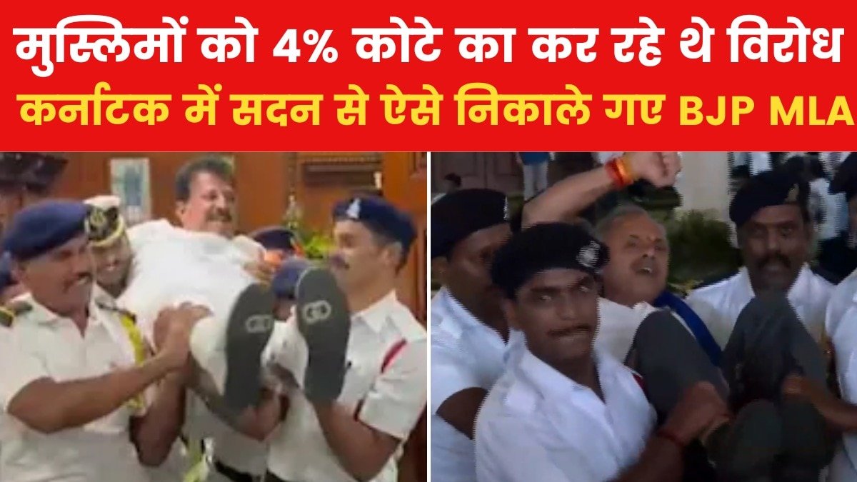 कर्नाटक विधानसभा में भारी बवाल, बीजेपी विधायकों को मार्शलों ने उठाकर फेंका बाहर, देखें