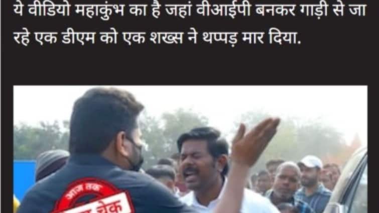 Is the video of slapping the DM who came posing as VIP in Mahakumbh scripted