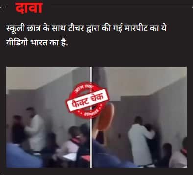 This video of a child being beaten is not linked to any Indian school