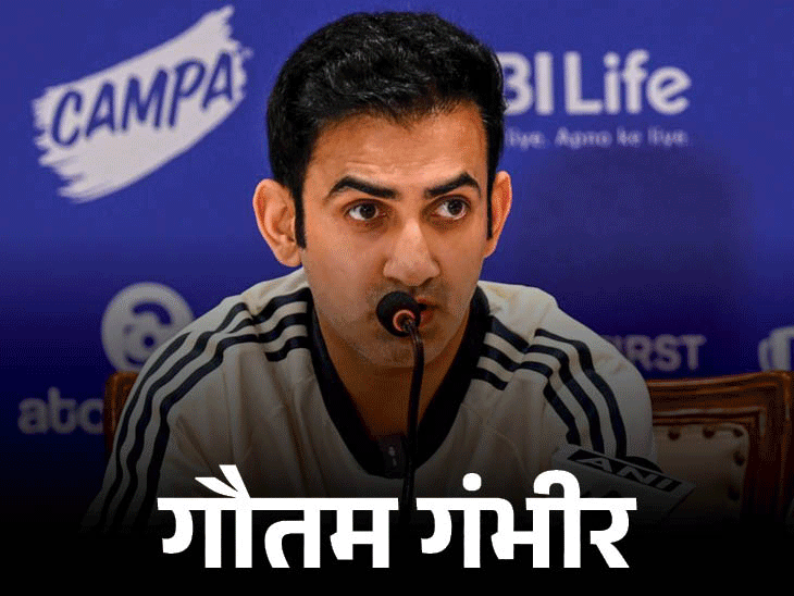 Gautam Gambhir Press Conference Update | Virat Kohli Performance | हेड कोच गौतम गंभीर ने विराट की तारीफ की: बोले- ऑस्ट्रेलिया के खिलाफ दमदार प्रदर्शन किया, मुश्किल हालात में जीत दिलाई