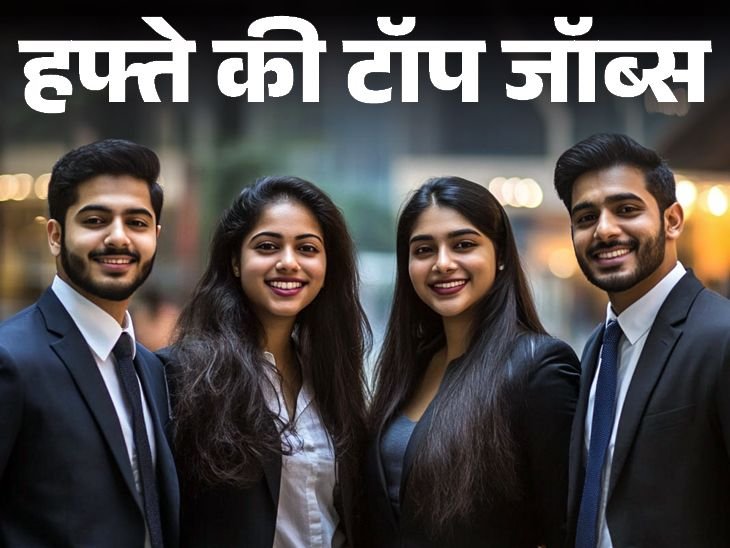 7510 recruitment in Chhattisgarh NBCFDM, 3623 vacancies in Bihar, more than 23 thousand jobs released this week | हफ्ते की टॉप जॉब्स: छत्तीसगढ़ NBCFDM में 7510 भर्ती, बिहार टेक्निकल सर्विस में 3623 वैकेंसी; इस हफ्ते 23 हजार से ज्यादा नौकरियां