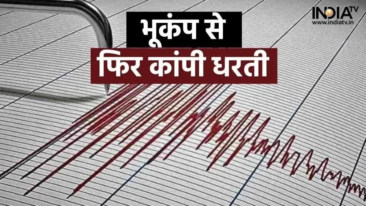 दो भूकंप के झटकों से दहला भारत का ये राज्य, खौफ में लोग, इतनी रही तीव्रता