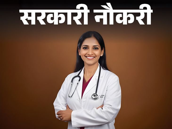 Recruitment in ESIC Medical College and Hospital, Ranchi; Last date 25 March, salary more than 2.5 lakh | सरकारी नौकरी: ESIC मेडिकल कॉलेज एंड हॉस्पिटल, रांची में भर्ती; एज लिमिट 69 साल, सैलरी ढाई लाख से ज्यादा