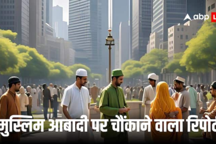 2050 के दुनिया तक इस हिस्से में कम हो जाएगें मुस्लिम, जानें क्या होगी हिंदुओं की जनसंख्या, प्यू रिसर्च का दावा
