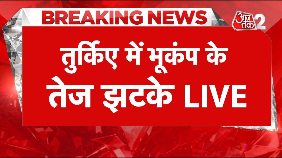 तुर्किए में भूकंप के तेज झटके, 6.2 तीव्रता से हिली धरती