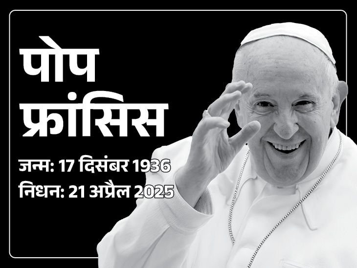 Pope Francis Death LIVE Photos Update; Giorgia Meloni PM Modi Donald Trump | Italy Vatican City | ईसाई धर्मगुरु पोप फ्रांसिस नहीं रहे: 88 साल की उम्र में ब्रेन स्ट्रोक से निधन; अंतिम संदेश में गाजा में शांति की अपील की