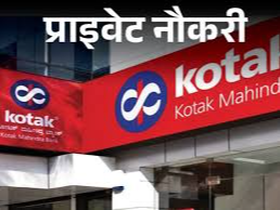 Vacancy for Relationship Manager in Kotak Mahindra Bank; Opportunity for freshers, job location UP | प्राइवेट नौकरी: Kotak Mahindra Bank में रिलेशनशिप मैनेजर की वैकेंसी; फ्रेशर्स को मौका, जॉब लोकेशन यूपी