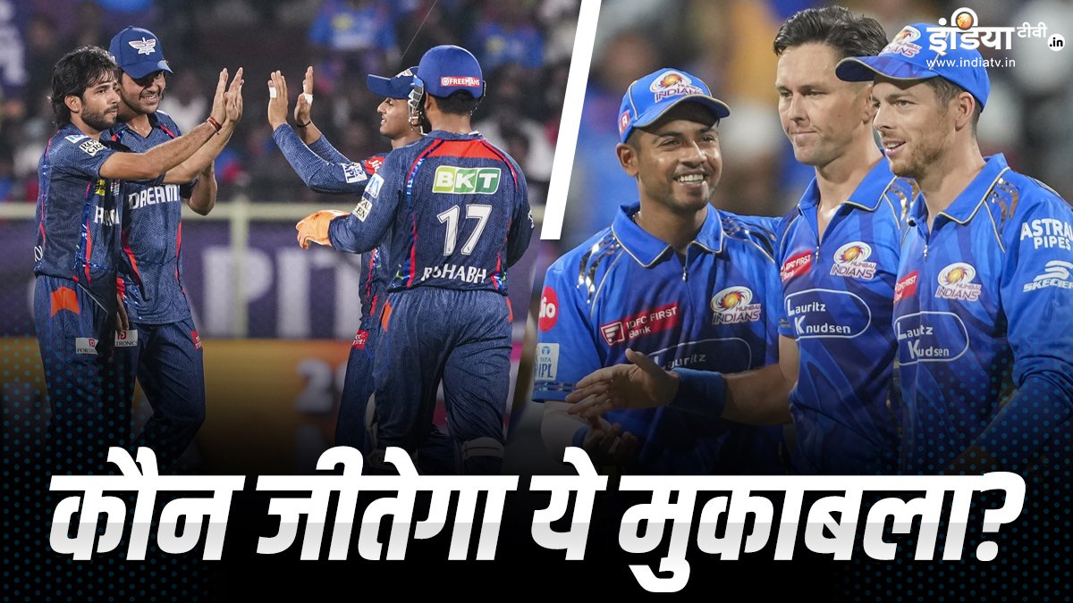 LSG vs MI Aaj Ka Match Kaun Jitega: लखनऊ या मुंबई किस टीम का दिखेगा जलवा, आंकड़ों से जानें किसका पलड़ा भारी