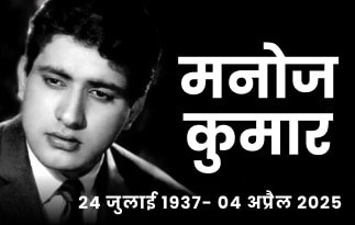 मनोज कुमार को यहां दें श्रद्धांजलि… अलविदा देशभक्ति फिल्मों के महानायक