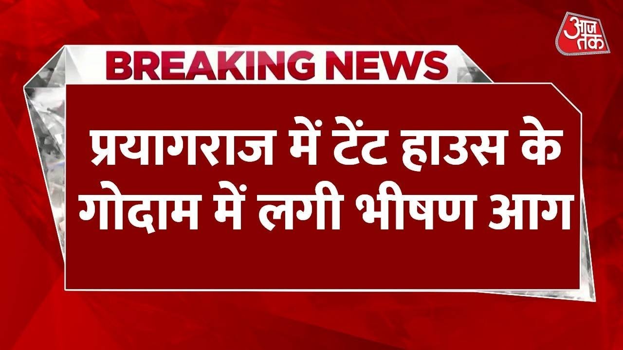 प्रयागराज: टेंट हाउस के गोदाम में भीषण आग, बचाव कार्य जारी