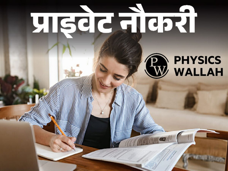 Vacancy for UPSC Content Reviewer in Physics Wallah, 2 years experience required, job location Delhi | प्राइवेट नौकरी: Physics Wallah में UPSC कॉन्टेंट रिव्यूवर की वैकेंसी, 2 सालों का एक्सपीरियंस जरूरी, जॉब लोकेशन दिल्ली