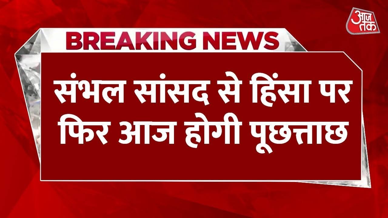 संभल हिंसा: सांसद बर्क से संभल हिंसा पर पूछताछ, आज न्यायिक आयोग के सामने होंगे पेश