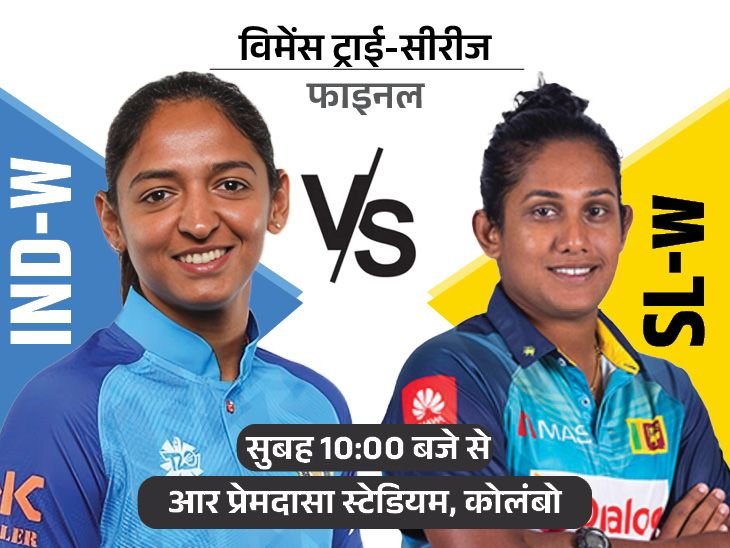 India vs Sri Lanka in Women’s Tri-Series Final dainik bhaskar live updates | विमेंस ट्राई-सीरीज फाइनल में आज भारत Vs श्रीलंका: हेड टु हेड में भारत 30 मैच से आगे, स्नेह टूर्नामेंट की टॉप विकेट टेकर