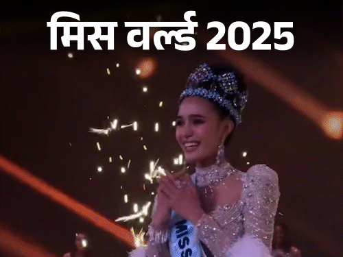 Thailand’s Opal Suchata Chuangsri becomes Miss World 2025. Miss World 2025 Grand Finale Winner LIVE Photos Update | Nandini Gupta | थाइलैंड की ओपल सुचाता चुआंगश्री बनीं मिस वर्ल्ड 2025: मिस यूनिवर्स की थर्ड रनर-अप भी रही थीं, भारत की नंदिनी गुप्ता टॉप-20 तक पहुंच सकीं