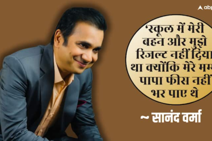फीस नहीं भर पाए तो स्कूल ने नहीं दिया था रिजल्ट, फिर 50 लाख की नौकरी ने खोली एक्टर की किस्मत