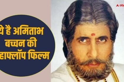 Amitabh Bachchan Soundarya film Sooryavansham was biggest flop know its collection