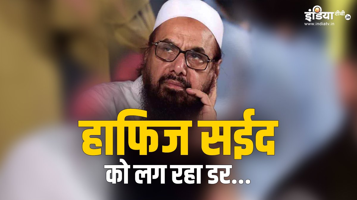 भारत का खौफ: पाकिस्तानी फौज ने हाफिज सईद को इस जगह पर छिपाया, घर के बाहर 4 लेयर की सिक्योरिटी