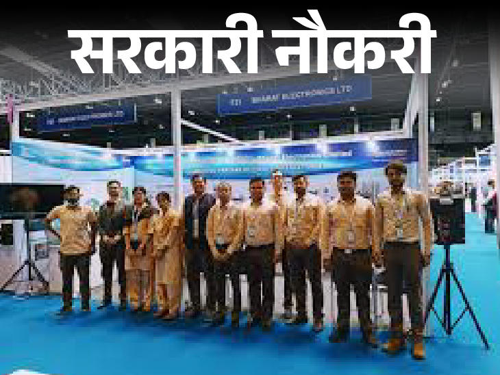 Recruitment for graduates in Bharat Electronics Limited; Age limit 50 years, salary up to 1 lakh 20 thousand | सरकारी नौकरी: भारत इलेक्ट्रॉनिक्स लिमिटेड में ग्रेजुएट्स के लिए भर्ती; एज लिमिट 50 साल, सैलरी 1 लाख 20 हजार तक