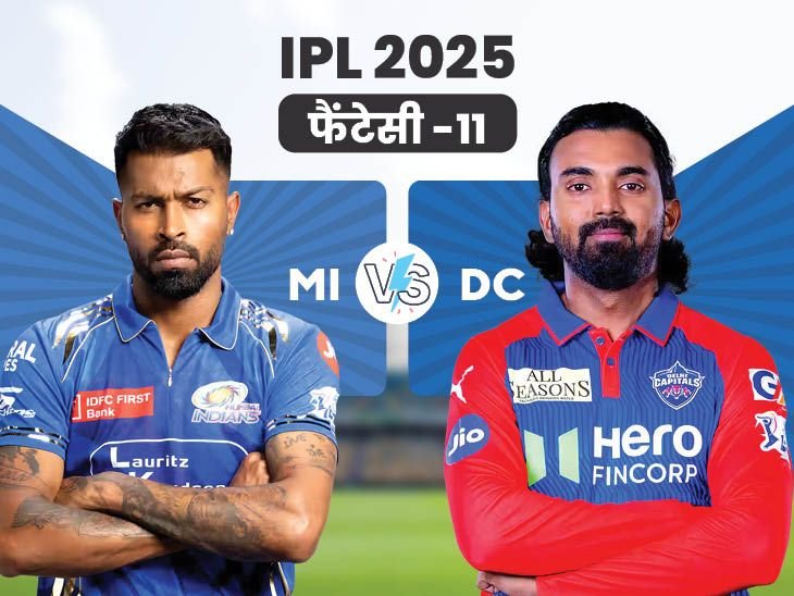 MI Vs DC Fantasy Team | Mumbai Indians Vs Delhi Capitals Playing XI | MI Vs DC फैंटेसी: सूर्य कुमार ऑरेंज कप के होड़ में शामिल, टीम में ले सकते हैं