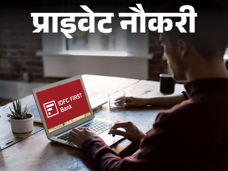IDFC FIRST Bank has released vacancies for Associate Relationship Managers for various locations in Rajasthan; Opportunity for freshers | प्राइवेट नौकरी: IDFC FIRST Bank ने राजस्थान की अलग-अलग लोकेशन पर एसोसिएट रिलेशनशिप मैनेजर की वैकेंसी निकाली; फ्रेशर्स को मौका