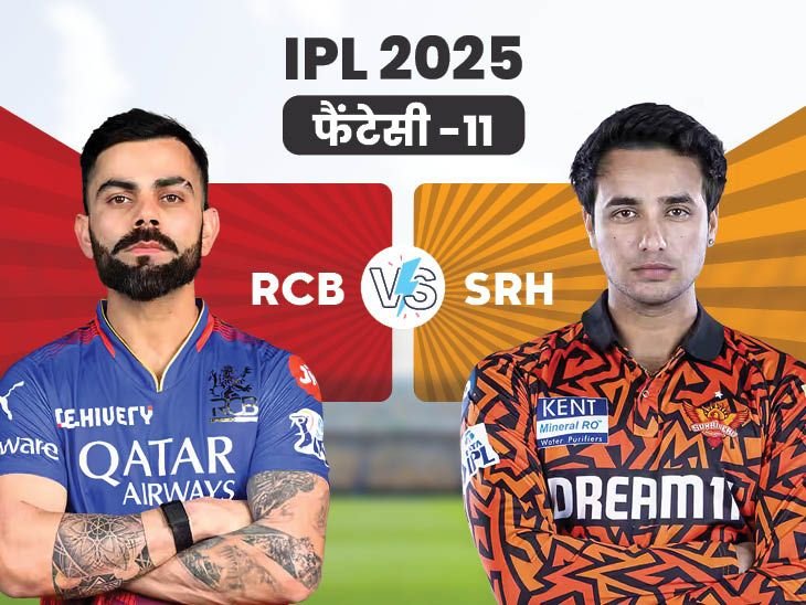 RCB Vs SRH Fantasy Team | Royal Challengers Vs Sunrisers Hyderabad Playing XI | RCB Vs SRH फैंटेसी-11: विराट कोहली ऑरेंज कैप के दावेंदारों में शामिल, उप कप्तान बना सकते हैं