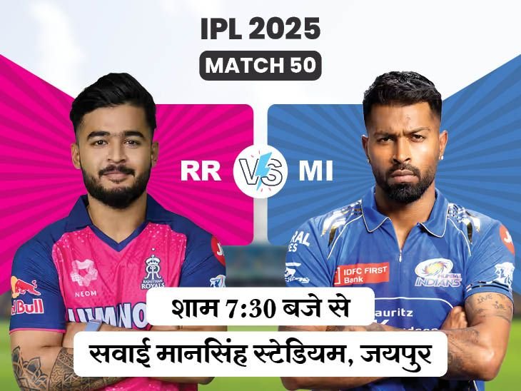 Vaibhav Suryavanshi; IPL 2025 RR VS MI LIVE Score Update | Rohit Sharma Yashasvi Jaiswal | आज RR vs MI: राजस्थान को हराकर टॉप पर आ सकती है मुंबई, टीम ने जयपुर में 75% मैच गंवाए