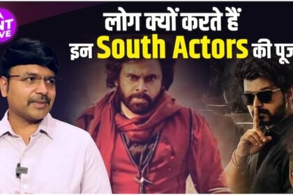 South Cinema के Actors को भगवान के समान रख क्यों Worship करते हैं Fans?