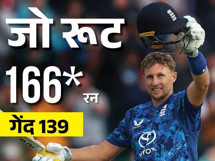 Joe Root; England Vs West Indies 2nd ODI Update | ENG Vs WI | जो रूट के शतक से जीता इंग्लैंड: वेस्टइंडीज को दूसरे वनडे में 3 विकेट से हराया; 3 मैचों की सीरीज में 2-0 की बढ़त