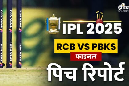 RCB vs PBKS: IPL फाइनल के दौरान कैसा रहेगा अहमदाबाद की पिच का मिजाज, बल्लेबाज या गेंदबाज किसे मिलेगी मदद, जानें यहां