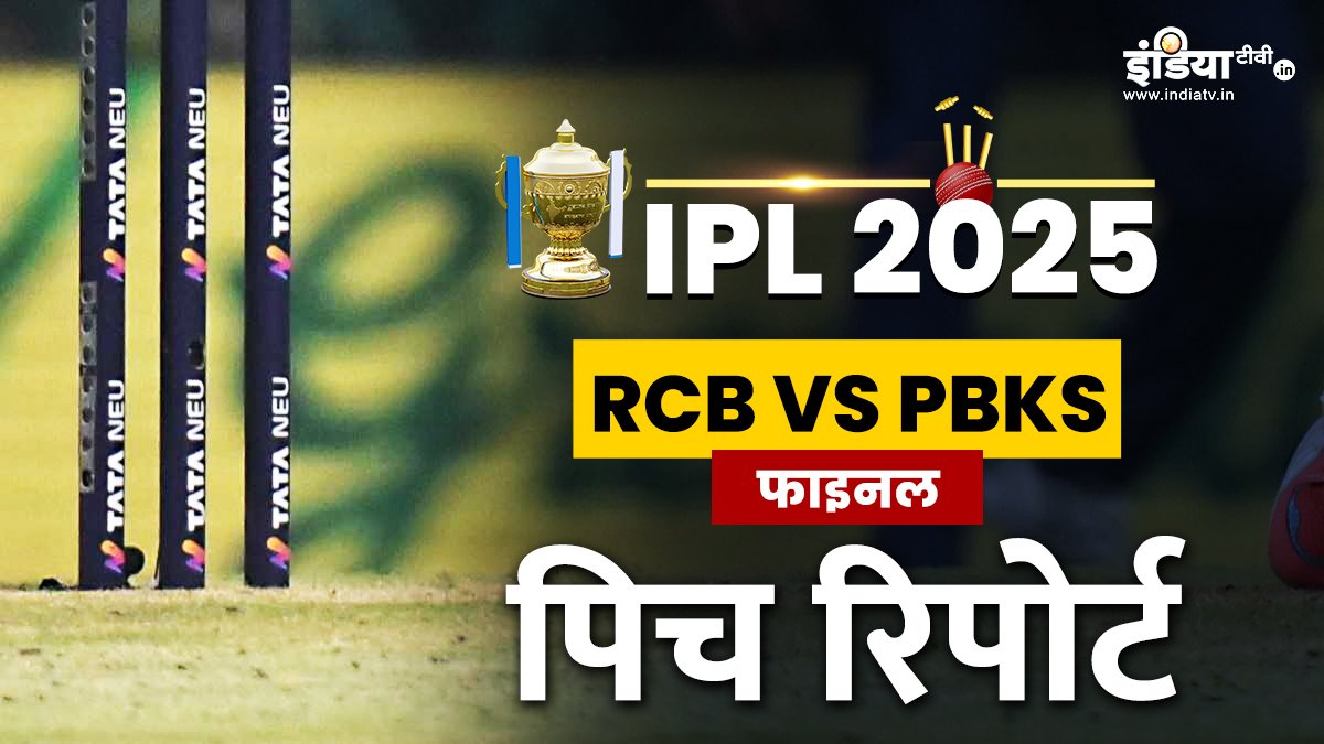RCB vs PBKS: IPL फाइनल के दौरान कैसा रहेगा अहमदाबाद की पिच का मिजाज, बल्लेबाज या गेंदबाज किसे मिलेगी मदद, जानें यहां